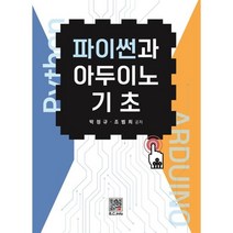 파이썬과 아두이노 기초, 복두출판사