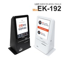 [한일정보통신] 이지체크 15인치 미니 키오스크 무인 결제기 셀프계산대 무인포스기 EK-192 카드사 가맹점 무료 가입 서비스, 카드사 가맹점 가입이 되어 있음, 연매출 3억원 초과 대형가맹점, 방문 설치 [경기 남부 지역 외]