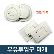 현관 우유투입구 마개 중국산 국산 구멍마개, 중국산 사각
