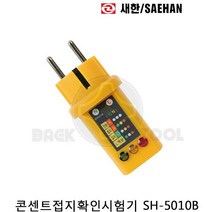 콘센트접지확인시험기 SH-5010B, 1개