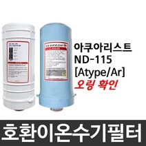 아쿠아리스트 ND-115 호환 Atype/Ar 이온수기필터, Atype [검은오링＋빨간오링]