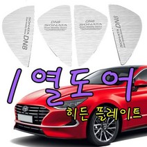 [오너클랜] 국민 중형차 쏘나타 DN8 1열 도어에 꾸미는 플레이트