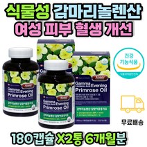 중년 여성 여자 건강 감마리놀렌산 달맞이꽃종자유 20대 30대 40대 50대 60대 엄마 어머니 생신 생일 선물 중년 갱년기 월경 불편 개선 예민 완화 피부 콜레스테롤 개선 GLA