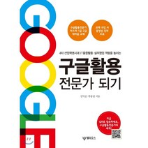 구글활용전문가 되기 : 4차 산업혁명시대 IT융합활용·실무협업 역량을 높이는, 헬리오스(대원사)