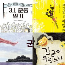 출판사연합 대한독립 만세 역사를 기르는 어린이책 세트 (전4권) - 초등 저학년