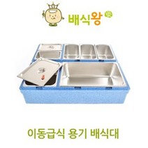 배식세트 이동급식 용기배식대 출장뷔패 배식왕 예림푸드, 1구 2구 SET 블루