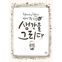 생각을 그리다:천재 작가 천소의 진짜 그림 수업 100, 그림원, 천소