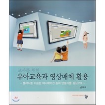교사를 위한 유아교육과 영상매체 활용:플래시를 이용한 애니메이션 동화 만들기를 중심으로, 공동체, 손재석 저