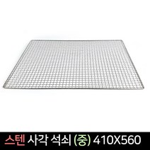국산 스텐 사각 석쇠 (중) 410X560/ 불판 숯불 바베큐, 1개