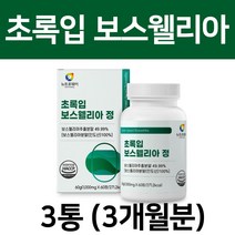 식약처 haccp 인증 보스웰리아 보수엘리아 fjcc복합체 보스벨리아 akba kba 보스웰릭산 초록입홍합 우슬 추출 분말 보이스웰리아 보슬웰리아 보스벨리아 정, 60정, 3통
