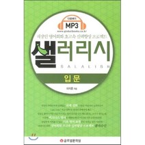 샐러리시 입문:직장인 영어회화 초고속 실력향상 프로젝트, 글로벌문화원