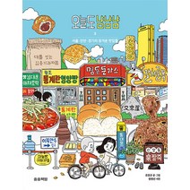 오늘도 냠냠냠 3 : 서울·인천·경기의 정겨운 맛집들, 송송책방
