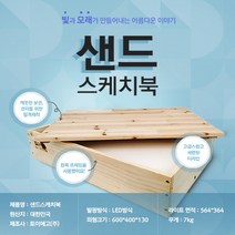 샌드스케치북 패키지 샌드 라이트 모래치료 샌드테라피 모래놀이 모래그림자놀이 라이트모래놀이