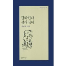 갈라진다 갈라진다:김기택 시집, 문학과지성사