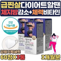 단기 급찐살 단기간 효과빠른 살빼기 다이어트 필요할때 도움 카테킨 비타민C 영양제 다이어트 내장지방 턱살 볼살 팔뚝살 남자 여자 뱃살 빼는법 내장지방빼는 도움 녹차추출물 약 1달, 3개월분