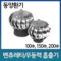 덕트 벤츄레이터 150mm 회전식 무동력 흡출기 벤츄레이타 가스배출기, 1개