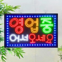 LED 영업중 간판 전광판 led보드 네온사인 오픈간판 미니간판, 옵션01.영업중 어서오세요(단색)