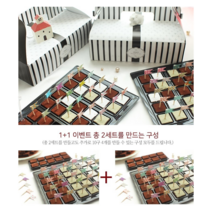 DIY 발렌타인데이 고급 파베초콜릿 1+1, 30구 2세트+10구 4세트
