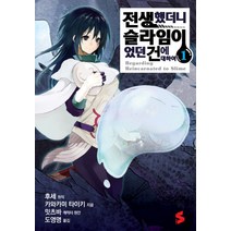 코믹 전생했더니 슬라임이었던 건에 대하여 1 (S코믹스), 소미미디어