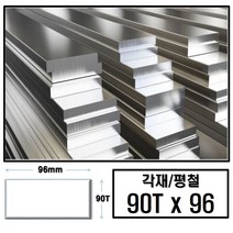 알루미늄 각재 평철 90T x 96(mm)/최소절단치수 50mm - 2000mm, 1600mm