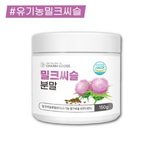 유기농 밀크씨슬 밀크시슬 가루 1개월분 효능 효과, 3.유기농 밀크씨슬 3통