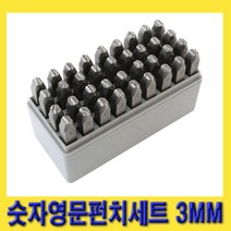 한경공구 스마토 베어링강 숫자 영문 펀치 세트 3MM (36EA)