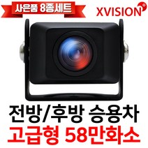 엑스비전 58만화소 고급형승용차용카메라 SUV 전방카메라 후방카메라 S515