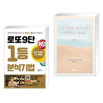 (서점추천) 로또9단 1등 분석기법 (큰글씨도서) + 나아질진 모르지만 나아가고 있어요 (전2권), 푸른e미디어