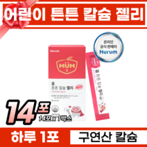 성장기 어린이 학생 키 크는 영양소 성장기 어린이 구연산 칼슘 뼈 치아 건강 튼튼 형성 필수영양제 과일향 젤리 스틱 칼슘 키 발육 걱정 어린이칼슘 추천, 14포x1박스