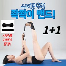 1+1 운동 하체 스트레칭 홈트 스포츠 쫙쫙이 밴드 블랙