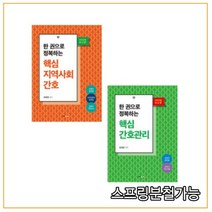 (북랩) 2022 한 권으로 정복하는 핵심 간호관리+지역사회간호 세트 장혜영, 2권으로 (선택시 취소불가)