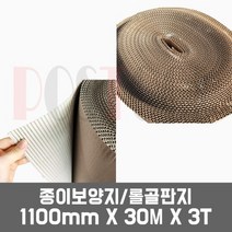 종이보양지 롤보양지 롤골판지 보양재 역골 역골보양지 / 1100x30Mx3T