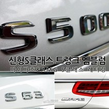 [국내당일배송]벤츠 신형S클래스 순정형 트렁크 이니셜 엠블럼 고급 크롬재질 마이바흐 AMG 레터링 엠블럼 S350 S400 S500 S560 S600 S63 S65 4MATIC, 03.S600