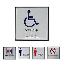 [ 알루미늄 점자표지판 5종 100x100 중형 ] 메탈 표지판 장애인용 공용화장실 금연 남자화장실 여자화장실 알미늄 안내판 부착판, 상세페이지 참조2, 장애인용 J0104