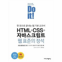 HTML CSS 자바스크립트웹표준의정석 한권으로끝내는웹기본교과서, 상품명