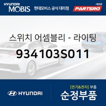 방향지시등(깜빡이) 레버 (934103S011) 현대모비스 부품몰 쏘나타YF