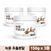 녹용 추출분말 추출액 뉴질랜드산 녹용100% 어린뿔 녹용효능, 3통, 녹용가루 150g