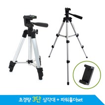 초경량 3단 스마트폰 삼각대 /최대 60cm 개인방송삼각대/파우치+거치대포함, 3단삼각대