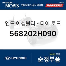 엔드-타이 로드 우측 (568202H090) 아반떼HD I30/I30CW 아반떼 하이브리드 현대모비스 부품 공식대리점 온라인쇼핑몰