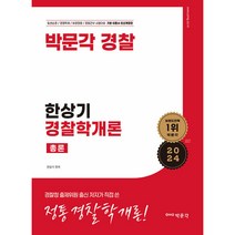 2024 한상기 경찰학개론 총론 (예약판매 2023/03/03~)