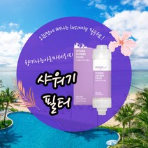 샤워기비타민필터 향기나는아로마테라피 해외여행필수템 수질나쁜국가 오래된수전 녹물제거염소제거, 샤이니프리지아