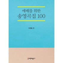 예배를 위한 송영곡집 100, 비앤비