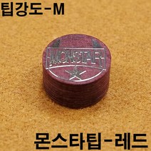 금남당구재료 몬스타팁-레드(M) 당구큐대팁 당구팁 몬스터팁 사사키스타팁 사사키팁 산체스팁 야마토팁 최성원팁 쿠드롱팁 당구장갑 당구장장갑 당구장면장갑 세손장갑 쿠드롱당구장갑 쿠드롱장