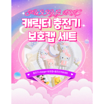 퍼시걸즈 캐릭터 충전기 보호캡 세트, 마이멜로디
