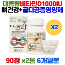 50대 60대 남성 여성 비타민 vitamind 디 디3 1000IU 뼈 튼튼 골다공 증 영양제 식약청 기능성 인정 건강 식품 하루 한알 권장량 250% 70대 부모님 어르신 노인
