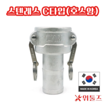 위툴즈 국산 스텐레스 캄록카플링 C타입(304) 50A 캠록