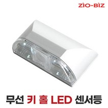 [ZIO-BIZ 무선 KEY HOLE LED 센서등] 열쇠구멍 현관등 직부등 모션센서조명