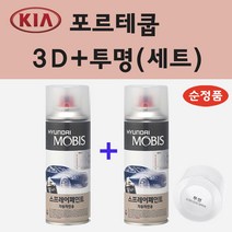 순정품 기아 포르테쿱 3D 브라이트실버 스프레이 페인트 + 투명스프레이