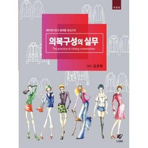 [밀크북] EJONG(이종문화사) - 의복구성의 실무 : 패턴메이킹과 봉제를 중심으로 개정판