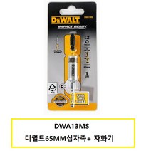 DWA13MS 디월트65MM십자촉+자화기